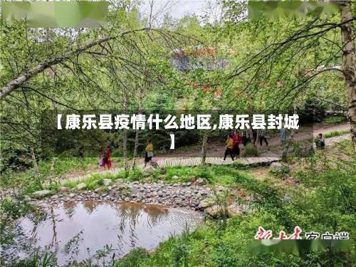 【康乐县疫情什么地区,康乐县封城】-第2张图片