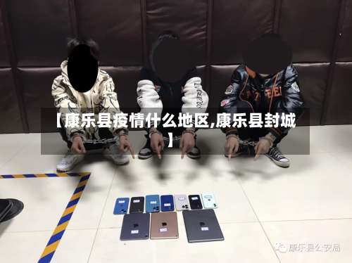 【康乐县疫情什么地区,康乐县封城】-第1张图片