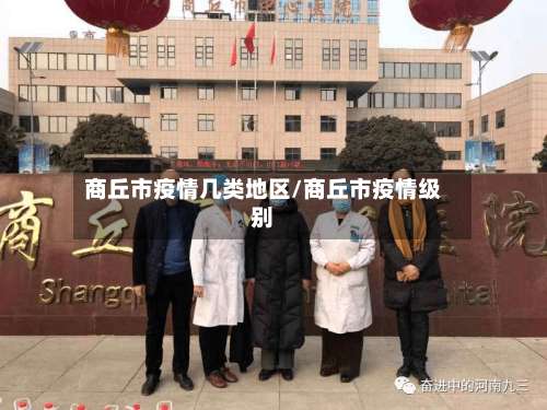 商丘市疫情几类地区/商丘市疫情级别-第2张图片