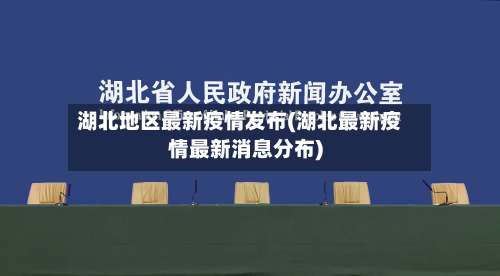 湖北地区最新疫情发布(湖北最新疫情最新消息分布)-第2张图片