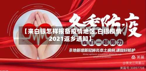 【来白银怎样报备疫情地区,白银疫情2021返乡通知】-第1张图片