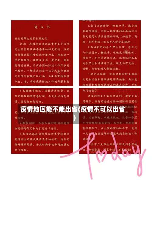 疫情地区能不能出省(疫情不可以出省)-第2张图片