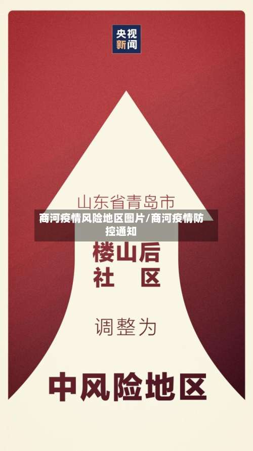商河疫情风险地区图片/商河疫情防控通知-第2张图片