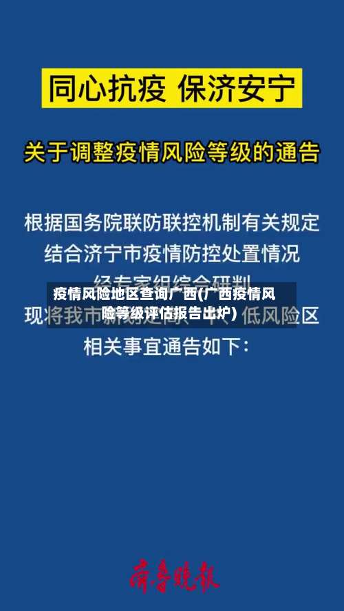 疫情风险地区查询广西(广西疫情风险等级评估报告出炉)-第1张图片