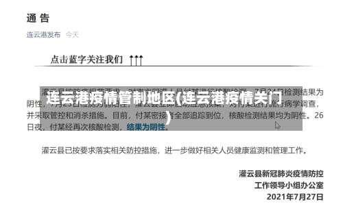 连云港疫情管制地区(连云港疫情关门)-第1张图片