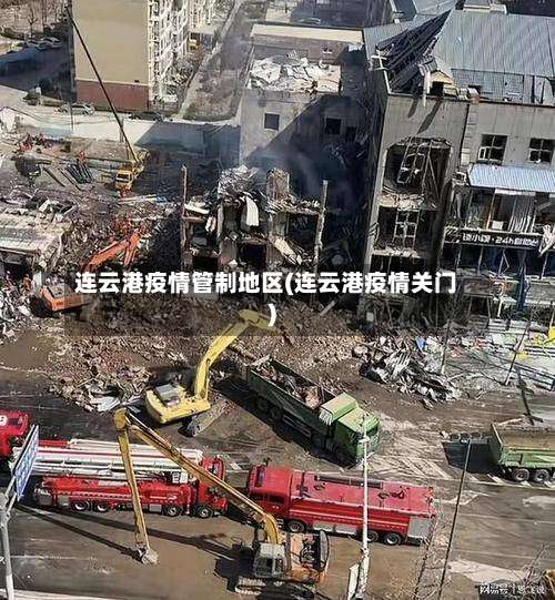 连云港疫情管制地区(连云港疫情关门)-第2张图片