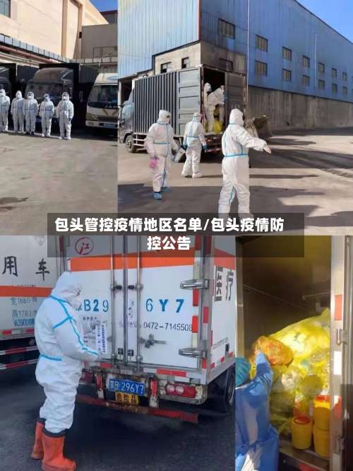 包头管控疫情地区名单/包头疫情防控公告-第2张图片