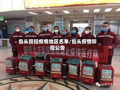 包头管控疫情地区名单/包头疫情防控公告-第1张图片