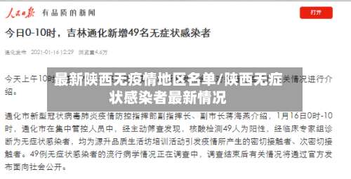最新陕西无疫情地区名单/陕西无症状感染者最新情况-第2张图片