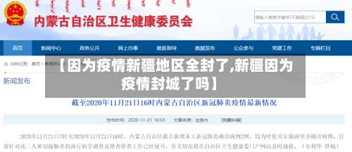 【因为疫情新疆地区全封了,新疆因为疫情封城了吗】-第1张图片