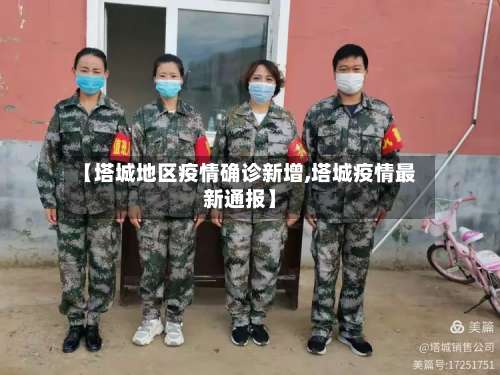 【塔城地区疫情确诊新增,塔城疫情最新通报】-第1张图片