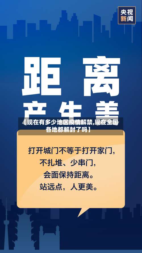 【现在有多少地区疫情解禁,现在全国各地都解封了吗】-第1张图片