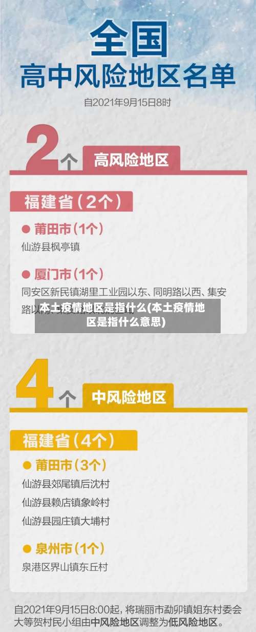 本土疫情地区是指什么(本土疫情地区是指什么意思)-第1张图片