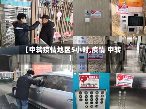 【中转疫情地区5小时,疫情 中转】-第1张图片
