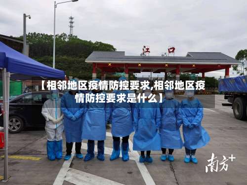 【相邻地区疫情防控要求,相邻地区疫情防控要求是什么】-第2张图片