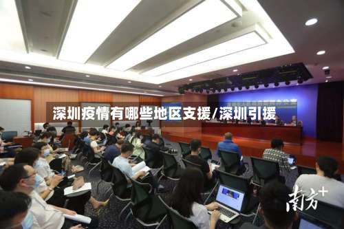 深圳疫情有哪些地区支援/深圳引援-第1张图片