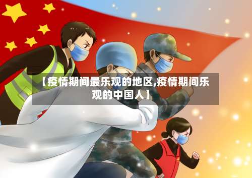 【疫情期间最乐观的地区,疫情期间乐观的中国人】-第2张图片