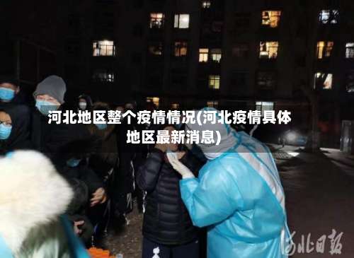 河北地区整个疫情情况(河北疫情具体地区最新消息)-第3张图片