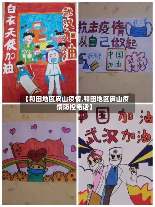 【和田地区皮山疫情,和田地区皮山疫情防控电话】-第2张图片