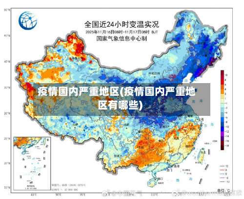 疫情国内严重地区(疫情国内严重地区有哪些)-第3张图片
