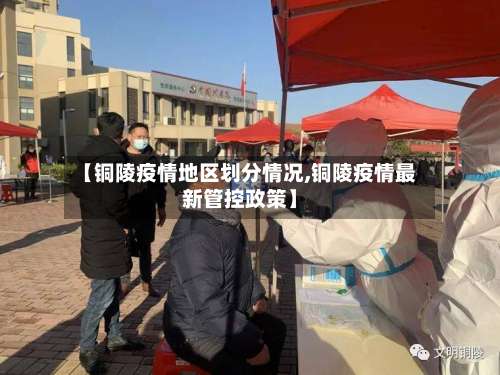 【铜陵疫情地区划分情况,铜陵疫情最新管控政策】-第1张图片