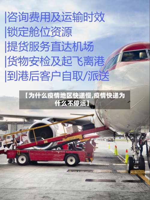 【为什么疫情地区快递慢,疫情快递为什么不停运】-第1张图片