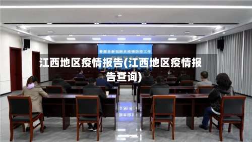 江西地区疫情报告(江西地区疫情报告查询)-第2张图片