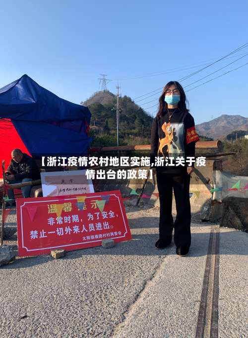 【浙江疫情农村地区实施,浙江关于疫情出台的政策】-第1张图片