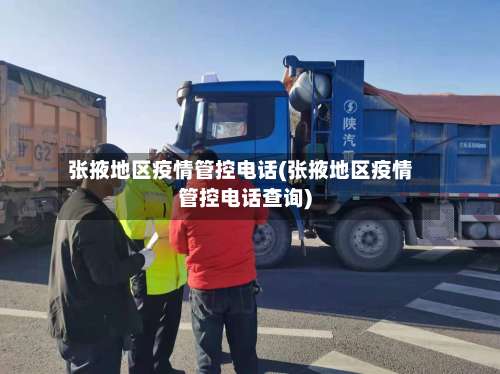 张掖地区疫情管控电话(张掖地区疫情管控电话查询)-第2张图片