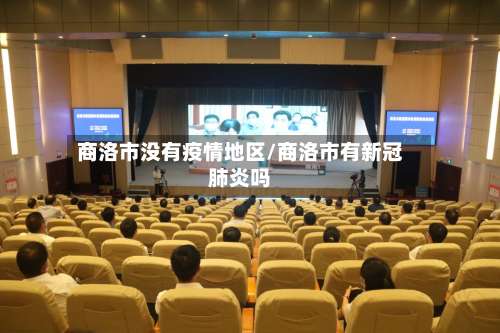 商洛市没有疫情地区/商洛市有新冠肺炎吗-第3张图片