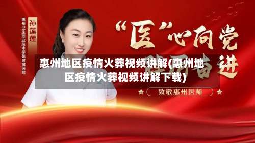 惠州地区疫情火葬视频讲解(惠州地区疫情火葬视频讲解下载)-第1张图片