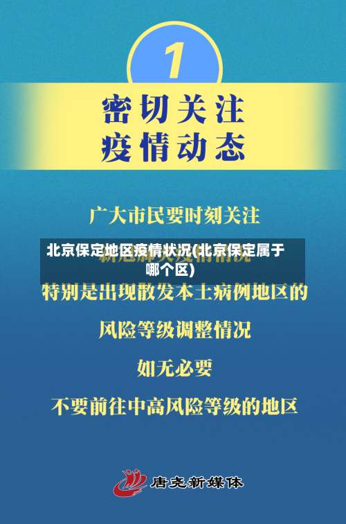 北京保定地区疫情状况(北京保定属于哪个区)-第1张图片