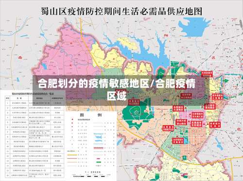 合肥划分的疫情敏感地区/合肥疫情区域-第2张图片