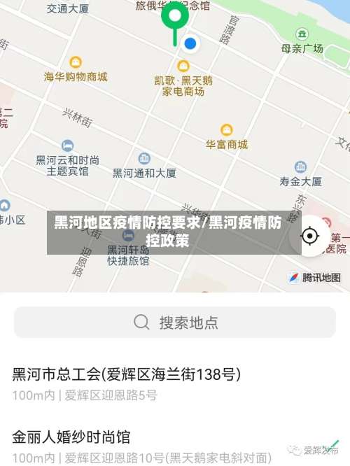 黑河地区疫情防控要求/黑河疫情防控政策-第1张图片