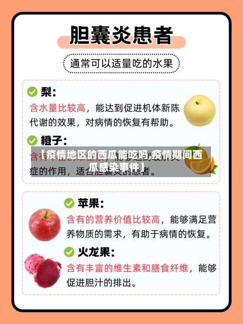 【疫情地区的西瓜能吃吗,疫情期间西瓜感染事件】-第1张图片