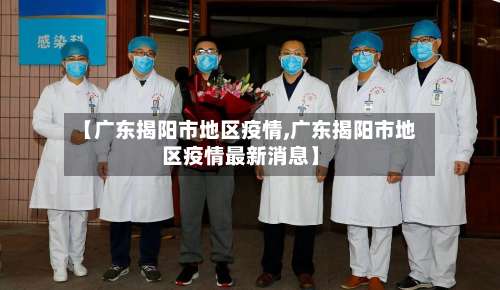 【广东揭阳市地区疫情,广东揭阳市地区疫情最新消息】-第2张图片