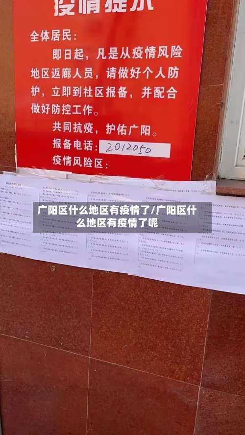 广阳区什么地区有疫情了/广阳区什么地区有疫情了呢-第2张图片