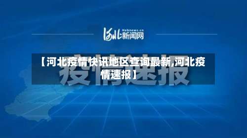 【河北疫情快讯地区查询最新,河北疫情速报】-第1张图片