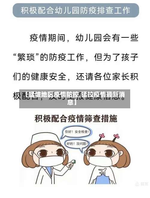 【猛坡地区疫情防控,猛拉疫情最新消息】-第2张图片