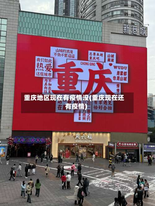 重庆地区现在有疫情没(重庆现在还有疫情)-第1张图片