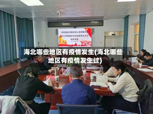 海北哪些地区有疫情发生(海北哪些地区有疫情发生过)-第1张图片