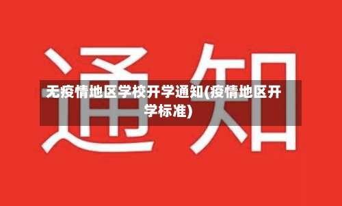 无疫情地区学校开学通知(疫情地区开学标准)-第3张图片