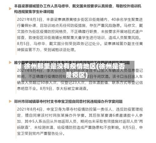 徐州那里是没有疫情地区(徐州是否是疫区)-第1张图片