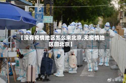 【没有疫情地区怎么来北京,无疫情地区回北京】-第2张图片