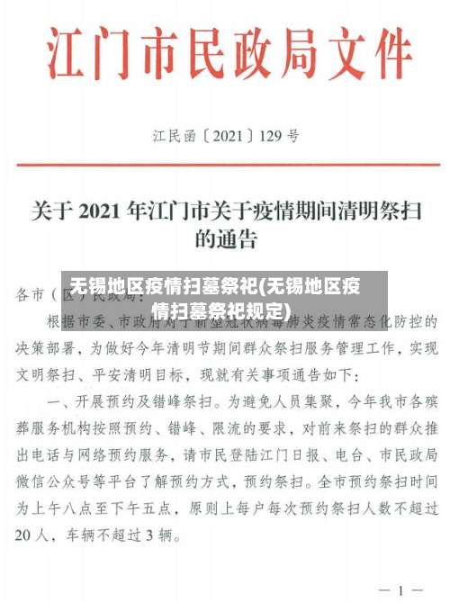 无锡地区疫情扫墓祭祀(无锡地区疫情扫墓祭祀规定)-第1张图片