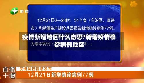 疫情新增地区什么意思/新增疫情确诊病例地区-第2张图片