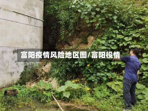 富阳疫情风险地区图/富阳役情-第2张图片