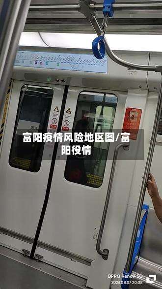 富阳疫情风险地区图/富阳役情-第1张图片