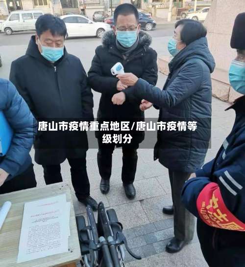 唐山市疫情重点地区/唐山市疫情等级划分-第2张图片
