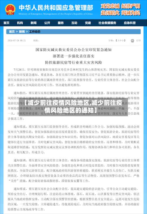 【减少前往疫情风险地区,减少前往疫情风险地区的通知】-第1张图片